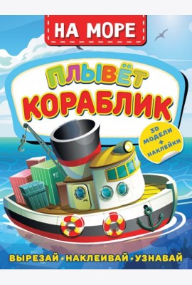 На море. Плывет кораблик