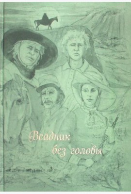 Всадник без головы