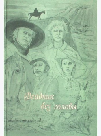 Всадник без головы