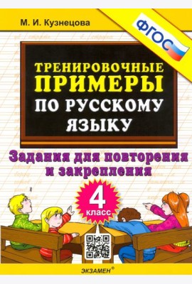 Тренир. прим. Рус. яз. 4кл Повтор. и закрепление