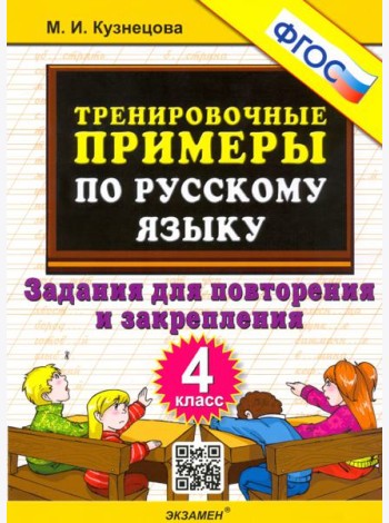 Тренир. прим. Рус. яз. 4кл Повтор. и закрепление