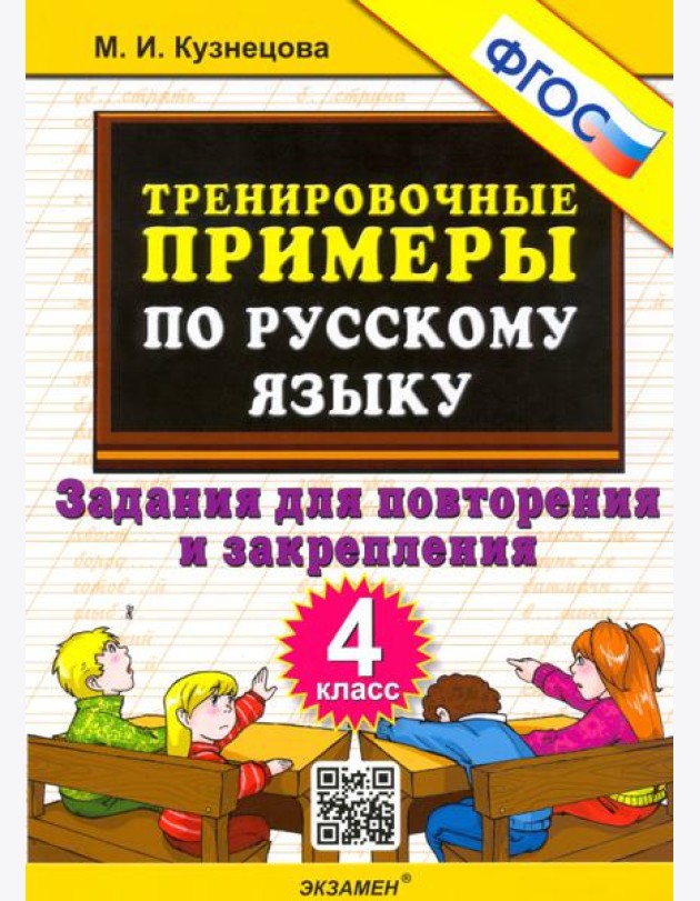 Тренир. прим. Рус. яз. 4кл Повтор. и закрепление