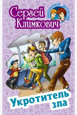 Укротитель зла