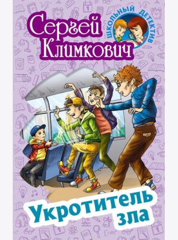 Укротитель зла