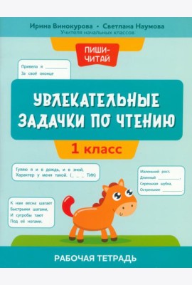 Увлекательные задачки по чтению. 1 класс. Рабочая тетрадь