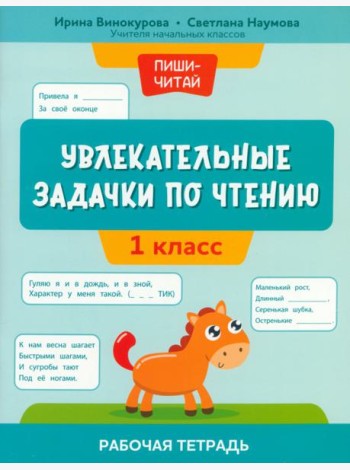 Увлекательные задачки по чтению. 1 класс. Рабочая тетрадь