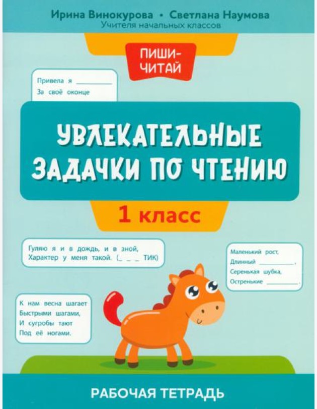 Увлекательные задачки по чтению. 1 класс. Рабочая тетрадь