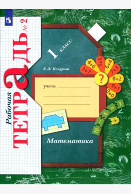 Математика. 1 класс. Рабочая тетрадь. В 3-х частях. Часть 2