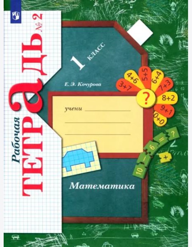 Математика. 1 класс. Рабочая тетрадь. В 3-х частях. Часть 2