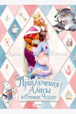 Приключения Алисы в Стране Чудес