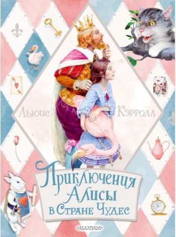 Приключения Алисы в Стране Чудес