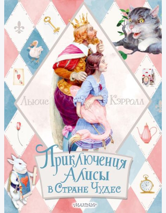 Приключения Алисы в Стране Чудес