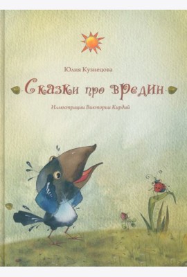 Сказки про вредин