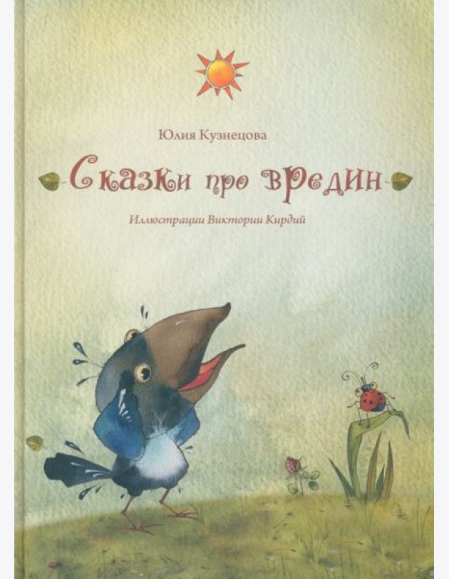 Сказки про вредин