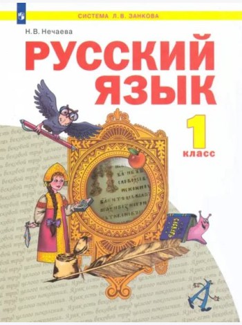 Русский язык. 1 класс. Учебник. ФГОС