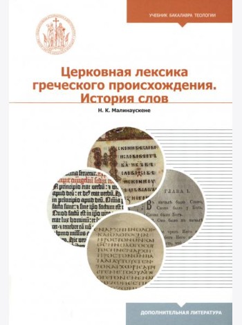 Церковная лексика греческого происхождения. История слов. Учебное пособие