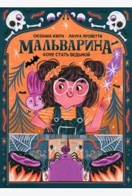 Мальварина. Хочу стать ведьмой