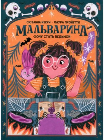 Мальварина. Хочу стать ведьмой