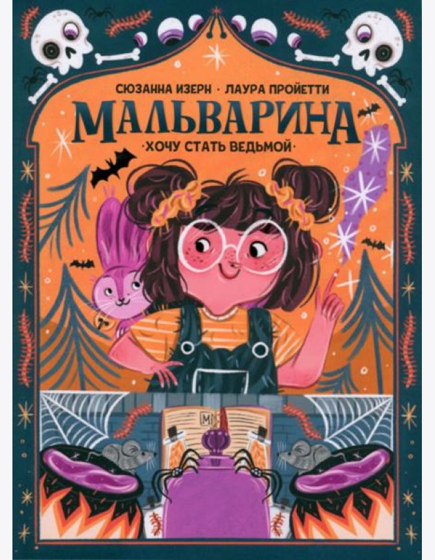 Мальварина. Хочу стать ведьмой