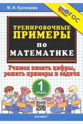 Тренировочные примеры по математике. 1 класс. Учимся писать цифры, решать примеры и задачи