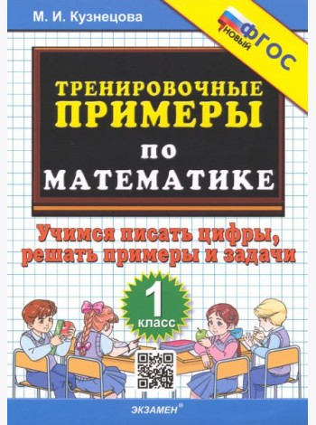 Тренировочные примеры по математике. 1 класс. Учимся писать цифры, решать примеры и задачи