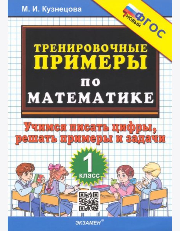 Тренировочные примеры по математике. 1 класс. Учимся писать цифры, решать примеры и задачи