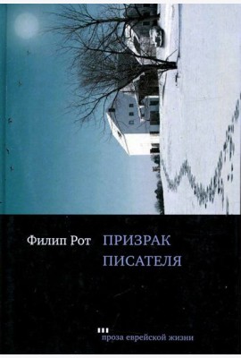 Призрак писателя