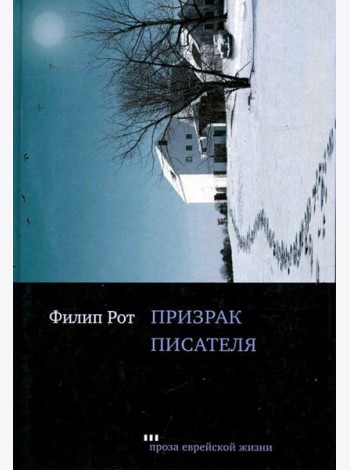 Призрак писателя