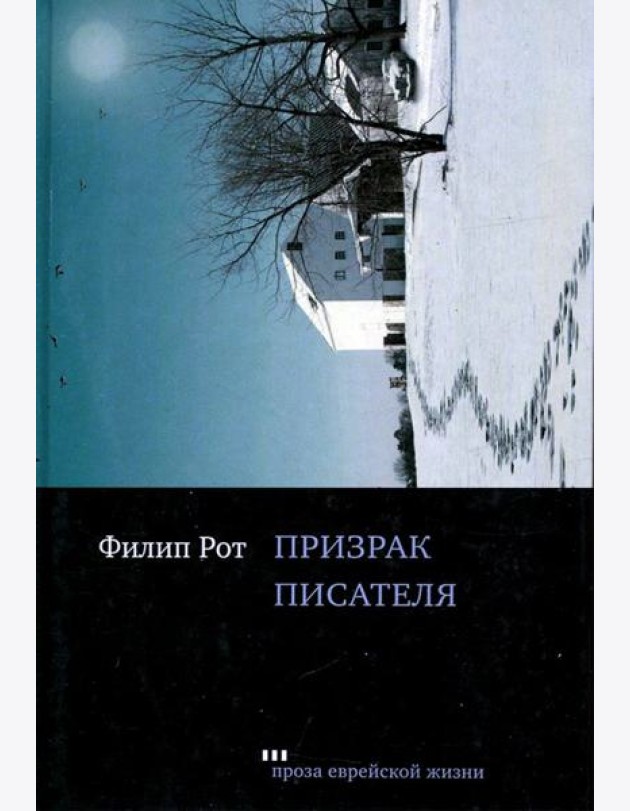 Призрак писателя