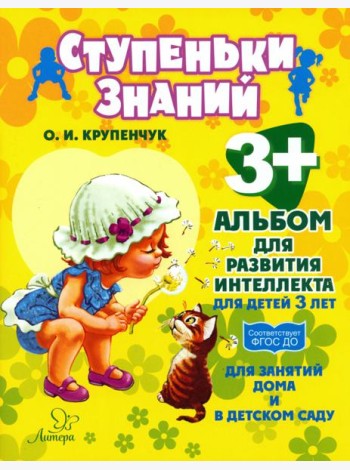 Альбом для развития интеллекта для детей 3 лет