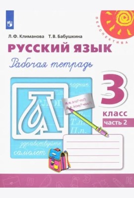 Русский язык. 3 класс. Рабочая тетрадь. В 2-х частях. Часть 2