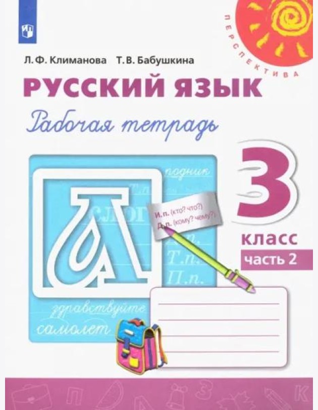 Русский язык. 3 класс. Рабочая тетрадь. В 2-х частях. Часть 2
