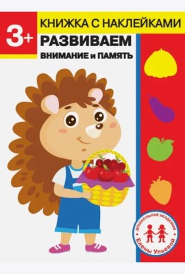Дошкольная академия Елены Ульевой 3 года. Развиваем внимание и память