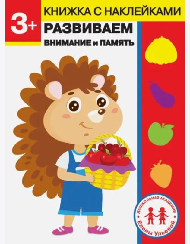 Дошкольная академия Елены Ульевой 3 года. Развиваем внимание и память
