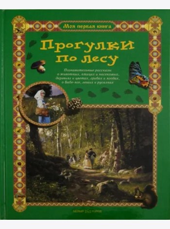 Прогулки по лесу