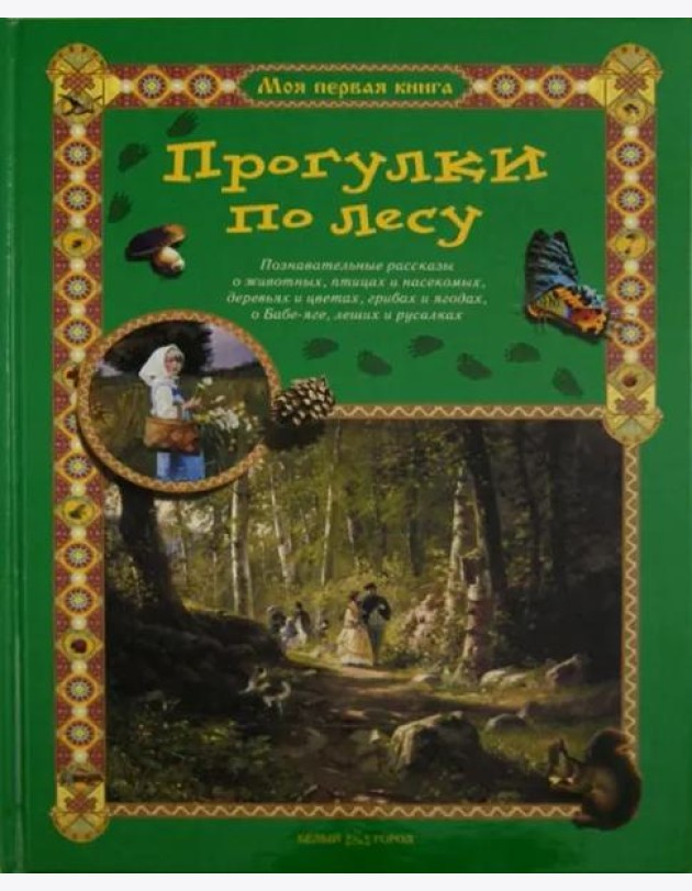 Прогулки по лесу