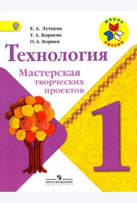 Технология. Мастерская творческих проектов. 1 класс. Учебное пособие. ФГОС