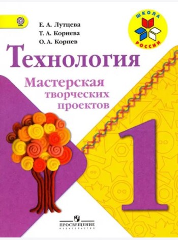 Технология. Мастерская творческих проектов. 1 класс. Учебное пособие. ФГОС