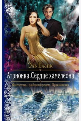 Атрионка. Сердце хамелеона