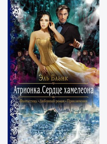Атрионка. Сердце хамелеона
