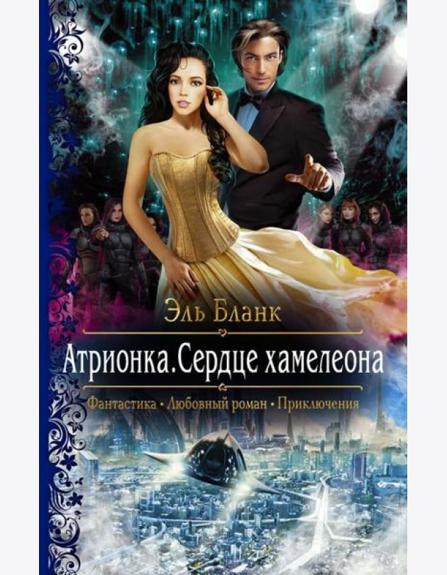 Атрионка. Сердце хамелеона