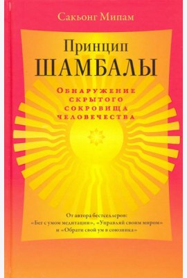 Принцип Шамбалы. Обнаружение скрытого сокровища человечества