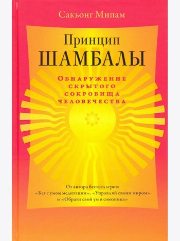 Принцип Шамбалы. Обнаружение скрытого сокровища человечества