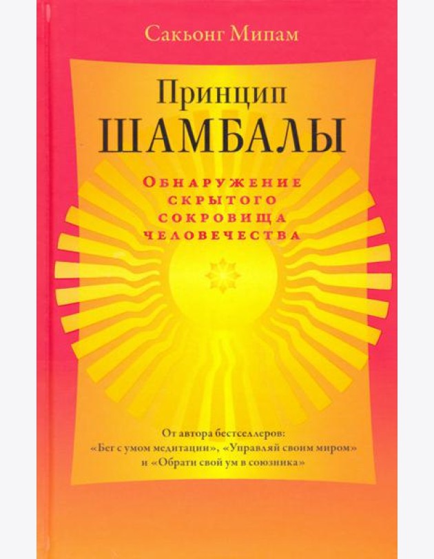 Принцип Шамбалы. Обнаружение скрытого сокровища человечества