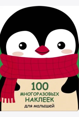 100  многоразовых наклеек для малышей. Пингвинёнок