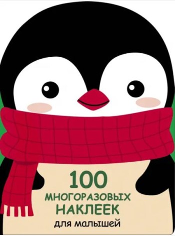 100  многоразовых наклеек для малышей. Пингвинёнок