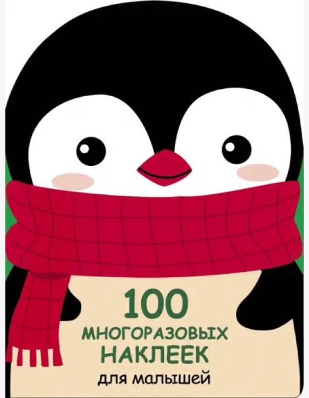 100  многоразовых наклеек для малышей. Пингвинёнок