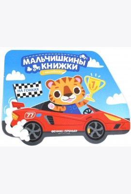 На гонках. Книжка с наклейками