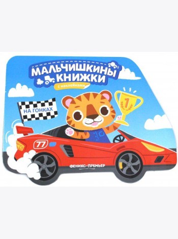 На гонках. Книжка с наклейками