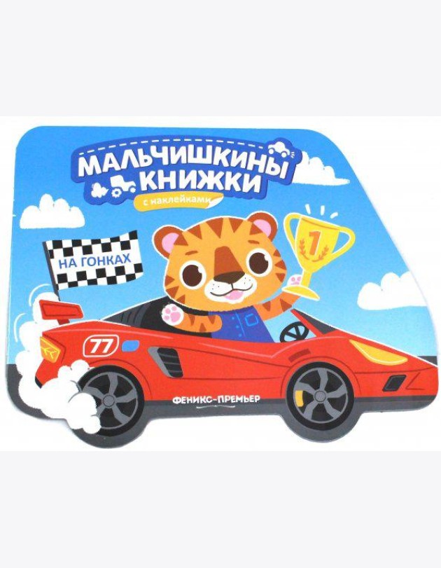 На гонках. Книжка с наклейками